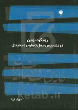 رویکرد نوین در تشخیص جعل تصاویر دیجیتال