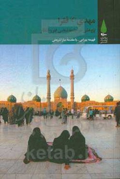 مهدی (ع) فقرا: پژوهشی در جامعه‌شناسی فقر و انتظار