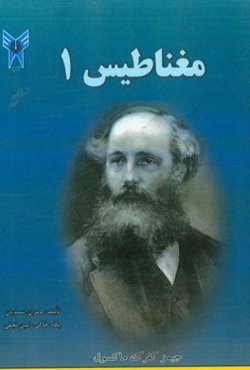 کتاب مغناطیس (1): برای دانشجویان کارشناسی گروه برق