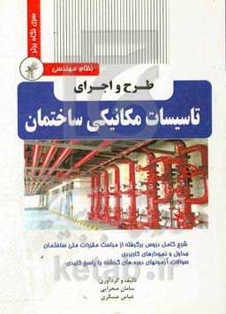 طرح و اجرای مهندسی تاسیسات مکانیکی ساختمان