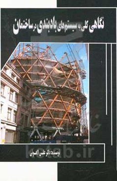 نگاهی کلی به سیستم‌های بادبندی در ساختمان