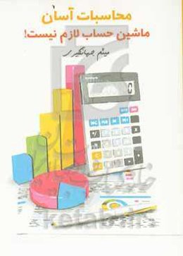 محاسبات آسان: ماشین حساب لازم نیست !!!