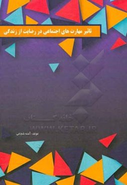 تاثیر مهارت‌های اجتماعی در رضایت از زندگی