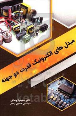 مبدل‌های الکترونیک قدرت دو جهته