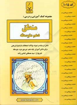 مجموعه کمک‌آموزشی و درسی منطق پایه دهم دوره دوم متوسطه شامل: درسنامه و نمونه سوالات امتحانات با پاسخ تشریحی