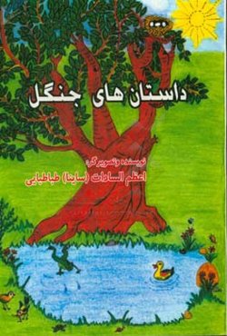 داستان‌های جنگل