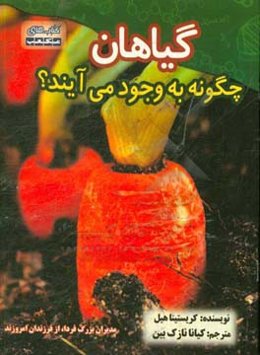 گیاهان چگونه به وجود می‌آیند؟