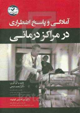 آمادگی و پاسخ اضطراری در مراکز درمانی