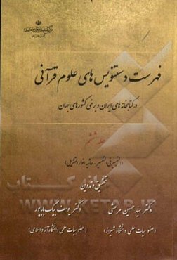 فهرست دستنویس‌های علوم قرآنی در کتابخانه‌های ایران و برخی کشورهای جهان: (التیسیر التفسیر - حاشیه انوار التنزیل)