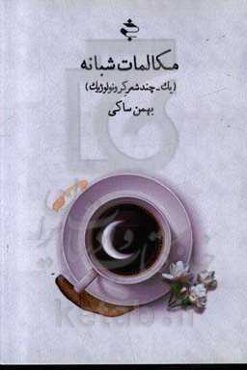 مکالمات شبانه: یک - چند شعر کرونولوژیک (از میانه‌ی مرداد تا کرانه‌ی اسفند)