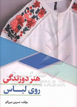هنر دوزندگی روی لباس