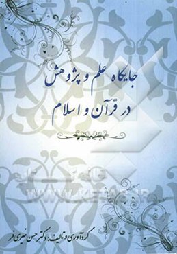 جایگاه علم و پژوهش در قرآن و اسلام