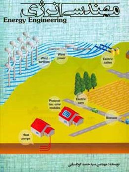 مهندسی انرژی: انرژی باد، انرژی زمین‌گرمایی، انرژی بیوگاز، انرژی پیل سوختی، ...
