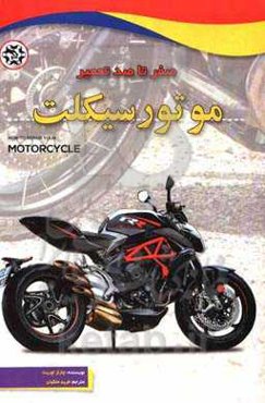 صفر تا صد تعمیر موتورسیکلت: نحوه عملکرد موتورسیلکت خود را درک کنید، موتورسیکلت خود را حفظ کرده و در هزینه خود صرفه‌جویی کنید، تشخیص و رفع مشکلات، نکات