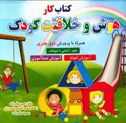 کتاب کار هوش و خلاقیت: هوش و خلاقیت، آموزش اعداد، علوم: آشنایی با حیوانات، آموزش صداآموزی