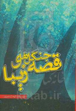 قصه جنگل‌های زیبا