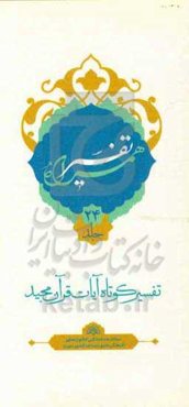 تفسیر همراه (جزء بیست و چهارم قرآن مجید)