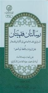 رسالتان فقیهتان: السرائر فی انقسام المعاصی الی الکبائر و الصغائر و نقل الروایات باللفظ او بالمعنی؟