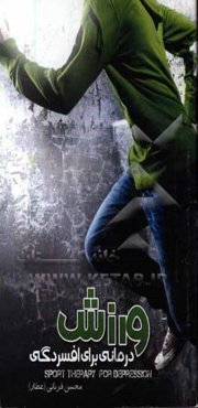 ورزش‌درمانی برای افسردگی