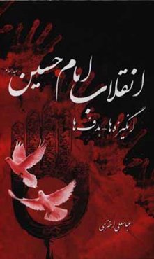 انقلاب امام حسین (ع): انگیزه‌ها - هدف‌ها