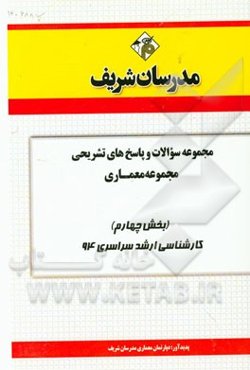 مجموعه سوالات و پاسخ‌های تشریحی مجموعه معماری (بخش چهارم) کارشناسی ارشد سراسری 94