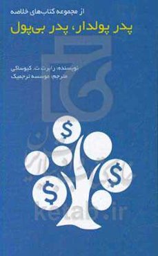 پدر پولدار، پدر بی‌پول