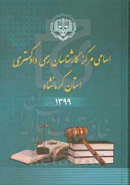 اسامی کارشناسان رسمی دادگستری استان کرمانشاه