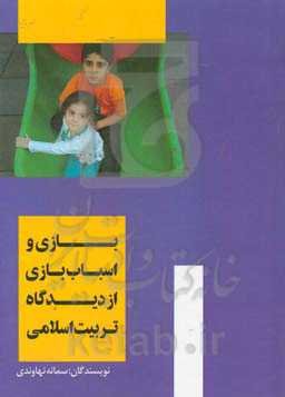 بازی و اسباب‌بازی از دیدگاه تربیت اسلامی