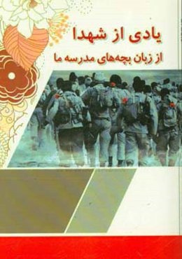 یادی از شهدا از زبان بچه‌های مدرسه ما