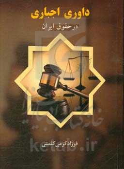 داوری اجباری در حقوق ایران