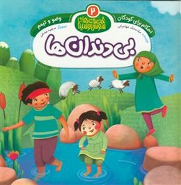 بی‌دندان‌ها: وضو و تیمم