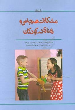 مشکلات هیجانی و رفتاری در کودکان: مداخله اثربخش در سنین پیش‌دبستانی و مهدکودک