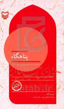 بچه‌های مسجد: پناهگاه