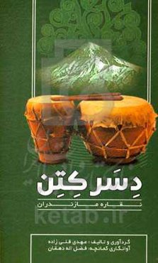 دسر کتن نقاره مازندران