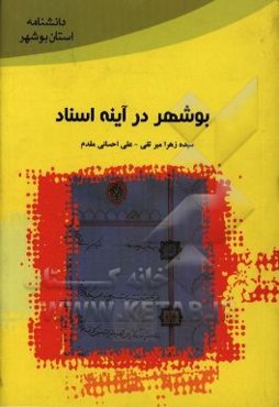 بوشهر در آینه اسناد