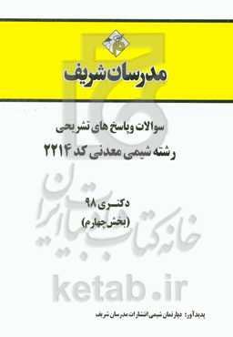 سوالات و پاسخ‌های تشریحی بخش چهارم رشته شیمی معدنی (کد 2214) دکتری سال 1398