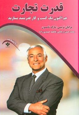 قدرت تجارت: هم‌اکنون یک کسب و کار قدرتمند بسازید