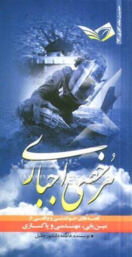 مرخصی اجباری: قصه‌های خواندنی و واقعی از مین‌یابی، مهندسی و پاکسازی