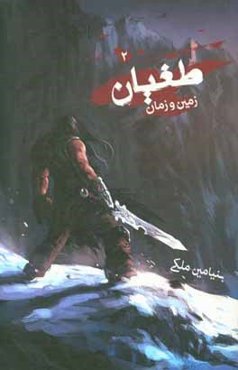 طغیان: زمین و زمان