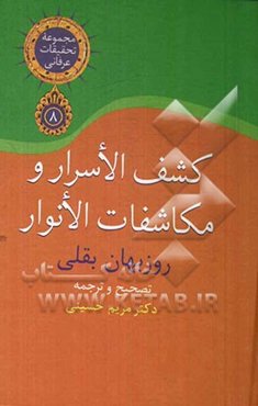 کشف الاسرار و مکاشفات الانوار: زندگی‌نامه خودنوشت شهودی شیخ روزبهان بقلی