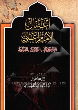 اغتیال الامام علی: التخطیط، والتمویل، والتنفیذ