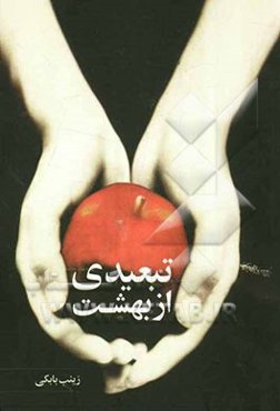 تبعیدی از بهشت