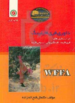 کتاب داوری سبک جهانی فری فایتینگ