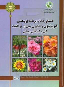 دستاوردها و برنامه پژوهشی فیزیولوژی گل و گیاهان زینتی
