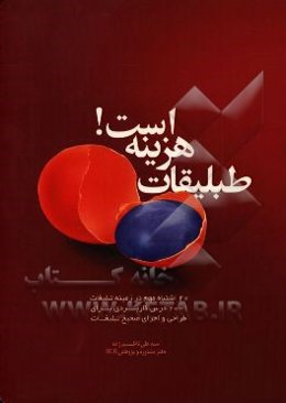 طبلیقات هزینه است!: 20 اشتباه مهم در زمینه تبلیغات: 1 + 20 درس مهم برای طراحی صحیح تبلیغات