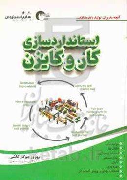 استانداردسازی کار و کایزن: راهنماى عملیاتى براى ارتقاء بهره‌ورى و بهبود در خطوط تولید