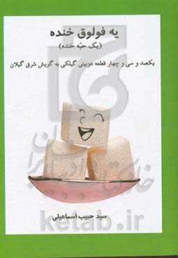 یه فولوق خنده "یک حبه خنده": یکصد و سی و چهار قطعه دوبیتی گیلکی به گویش شرق گیلان