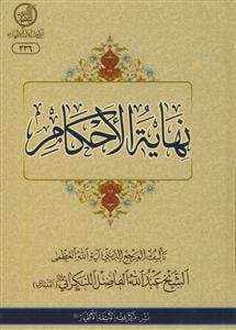 نهایه الاحکام