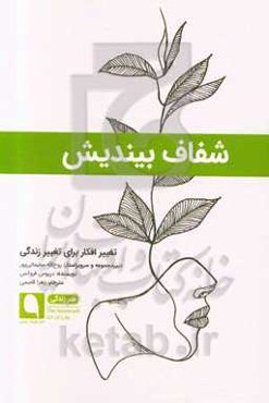 شفاف بیندیش: تغییر افکار برای تغییر زندگی