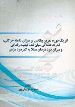 ‏‫اثر یک دوره تمرین پیلاتس بر میزان دامنه حرکتی، قدرت عضلانی میان تنه، کیفیت زندگی و میزان درد مردان مبتلا به کمر درد مزمن
